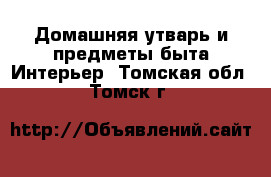 Домашняя утварь и предметы быта Интерьер. Томская обл.,Томск г.